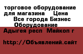 торговое оборудование для магазина  › Цена ­ 100 - Все города Бизнес » Оборудование   . Адыгея респ.,Майкоп г.